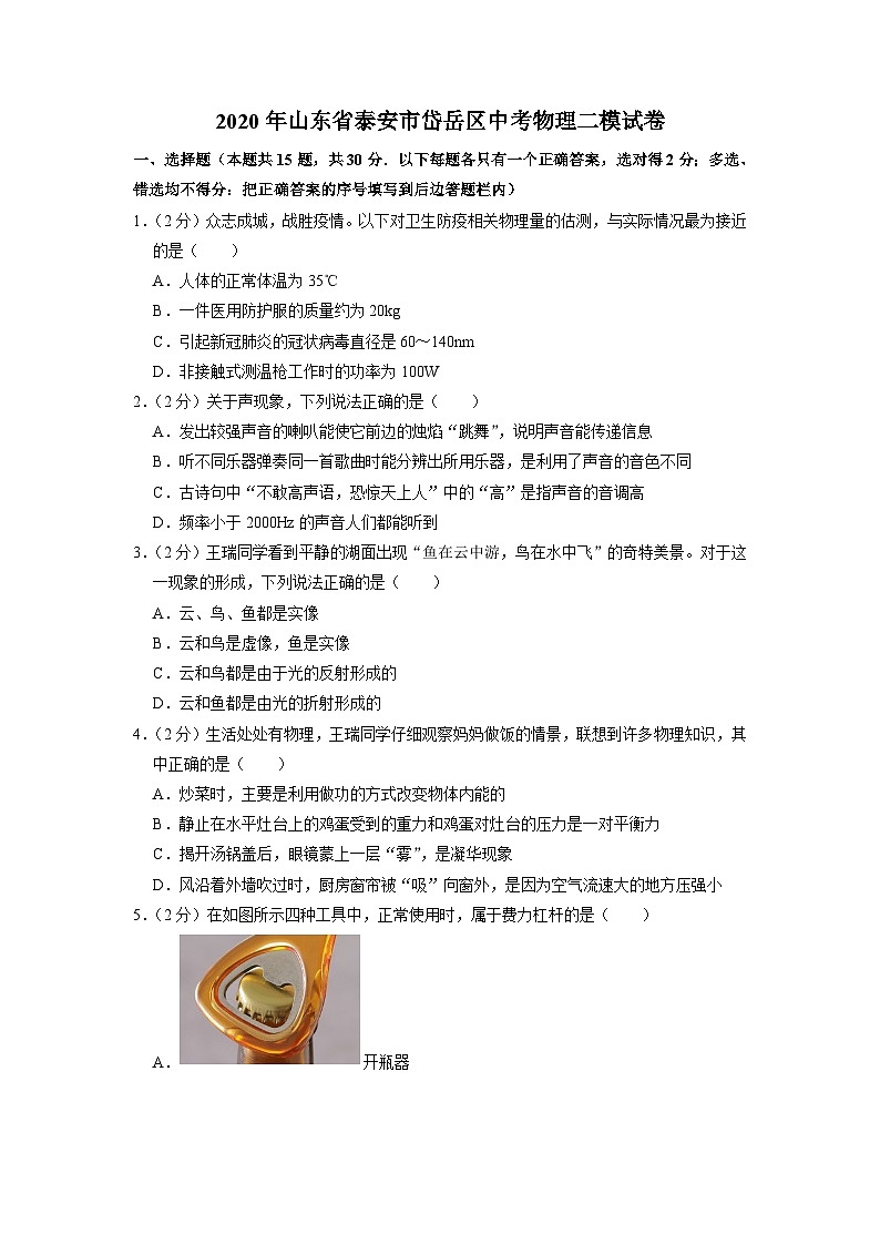 2020年山东省泰安市岱岳区中考物理二模试卷01