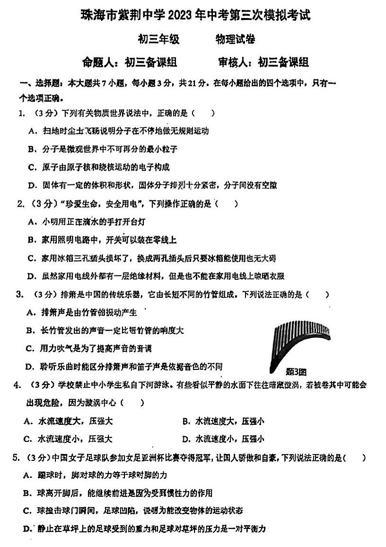 2023年广东省珠海市香洲区珠海市紫荆中学中考三模物理试题01