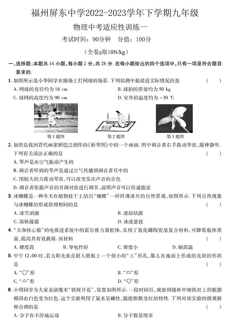 2023年福建省福州市屏东中学中考物理一模试卷第1页