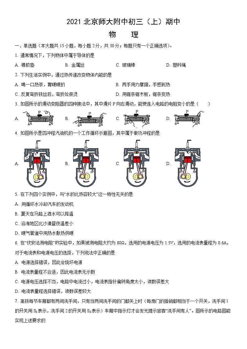 2021北京师大附中初三（上）期中物理（教师版）第1页
