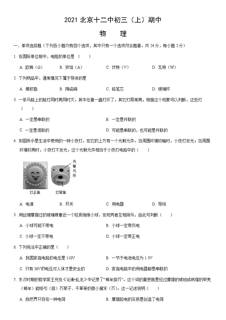 2021北京十二中初三（上）期中物理（教师版）第1页