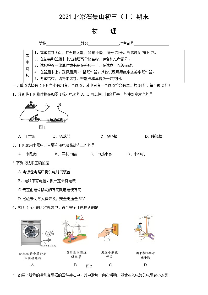 2021北京石景山初三（上）期末物理（教师版）第1页