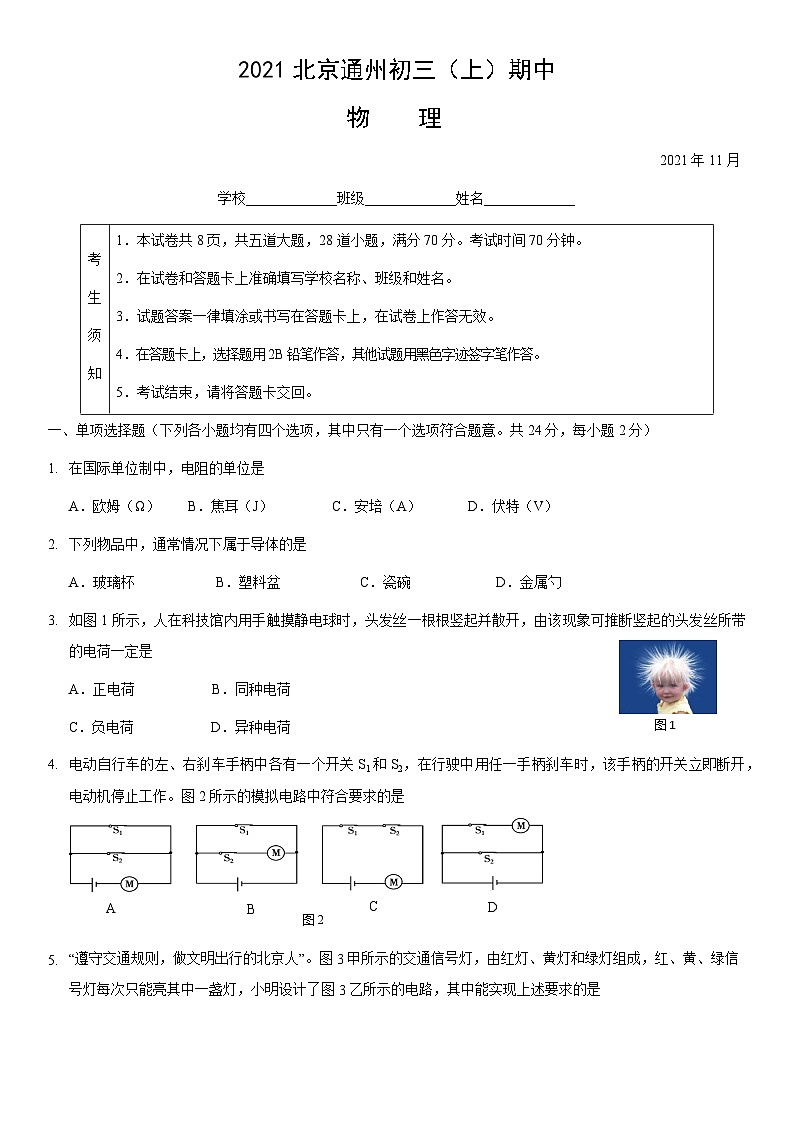2021北京通州初三（上）期中物理（教师版） 试卷01