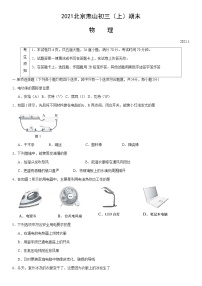 2021北京燕山初三（上）期末物理（教师版）