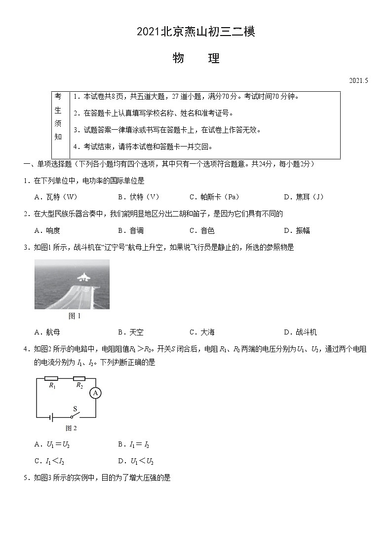 2021北京燕山初三二模物理（教师版） 试卷01