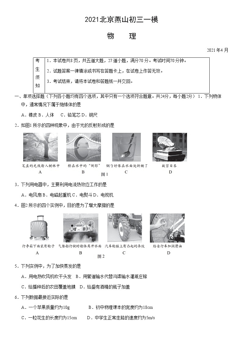2021北京燕山初三一模物理（教师版） 试卷01