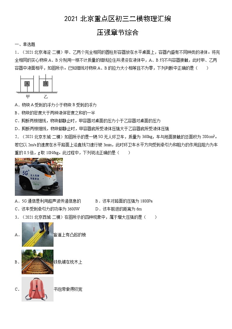 2021北京重点区初三二模物理汇编：压强章节综合 试卷01