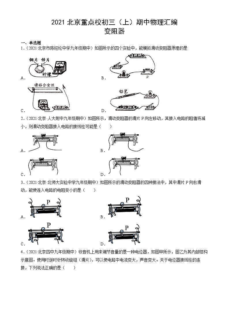 2021北京重点校初三（上）期中物理汇编：变阻器第1页