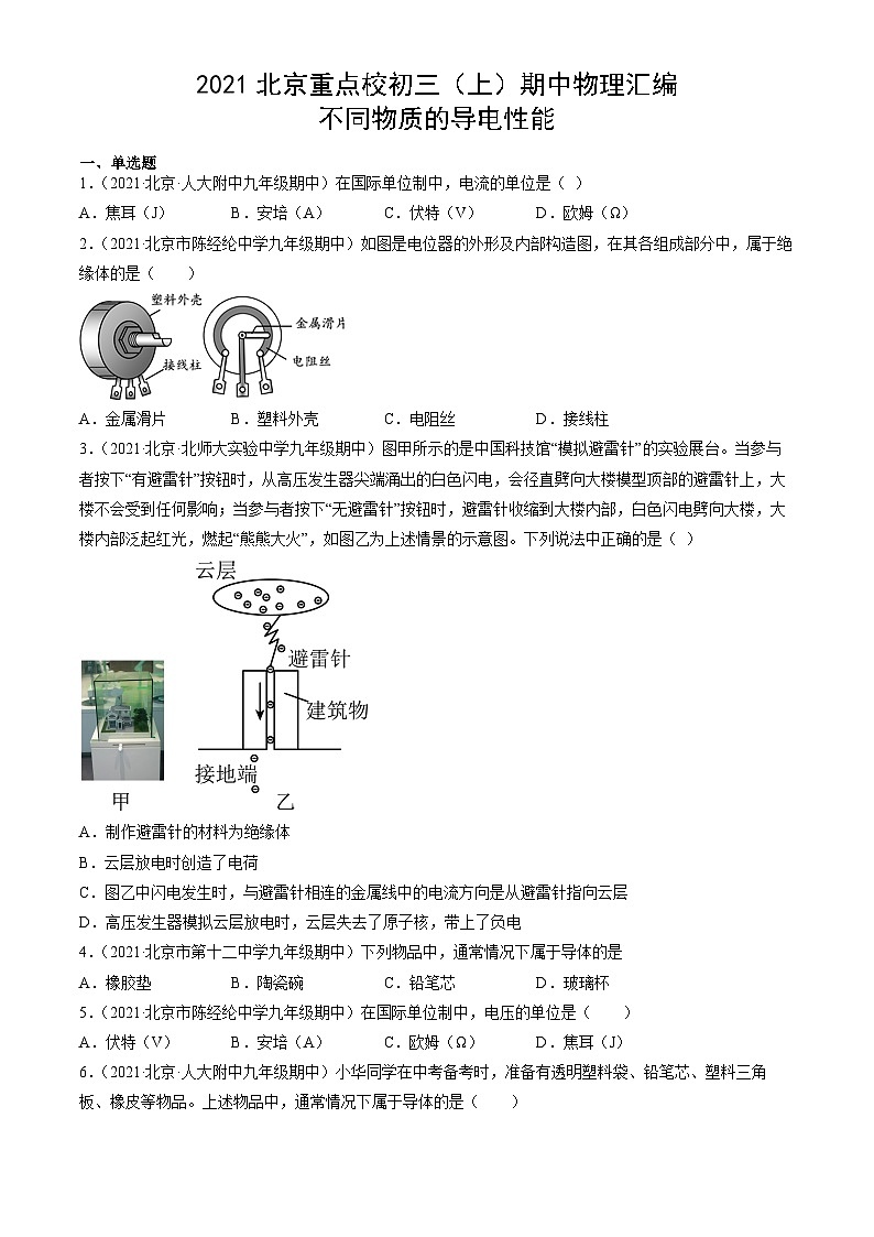 2021北京重点校初三（上）期中物理汇编：不同物质的导电性能第1页