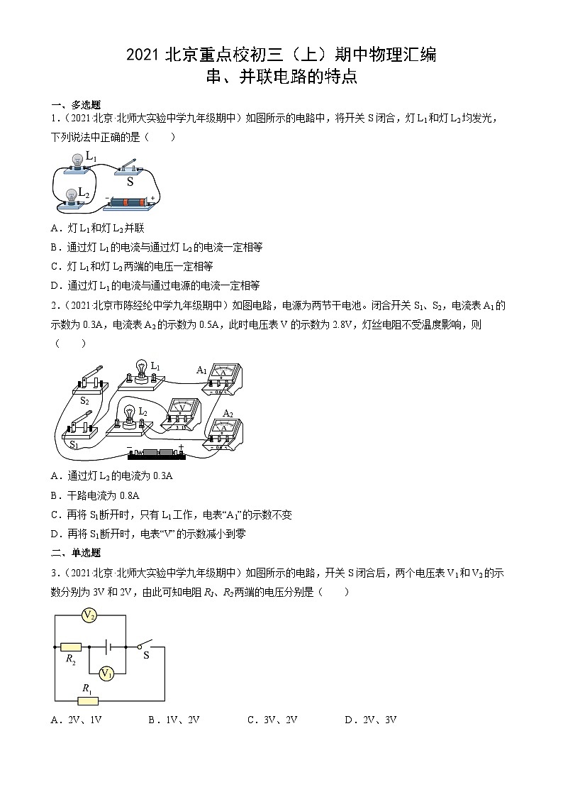 2021北京重点校初三（上）期中物理汇编：串、并联电路的特点第1页