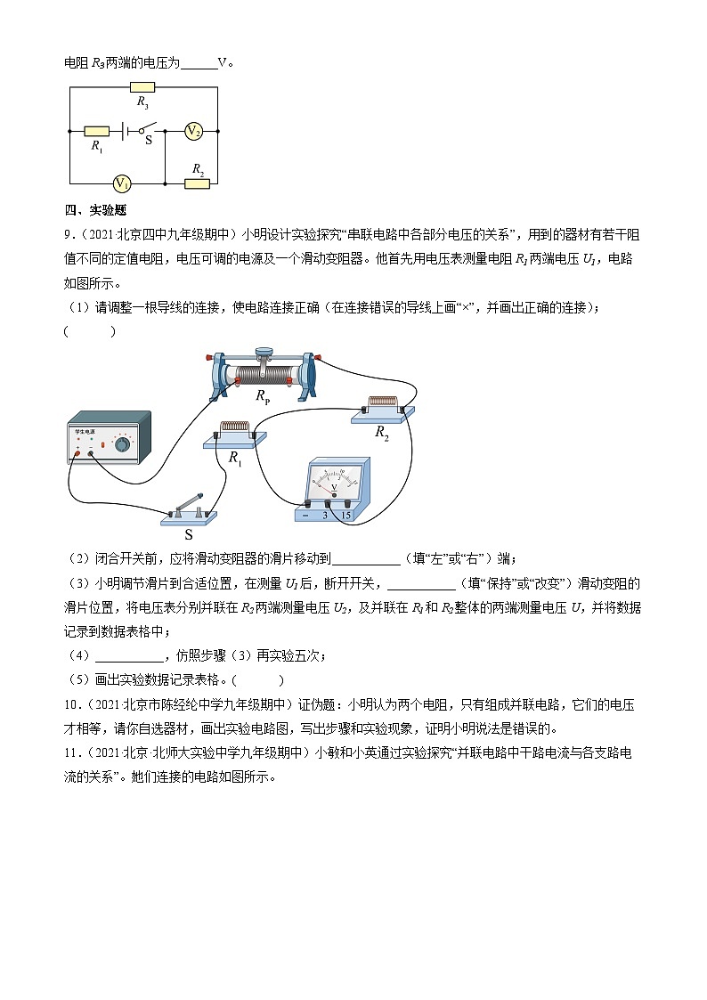 2021北京重点校初三（上）期中物理汇编：串、并联电路的特点第3页