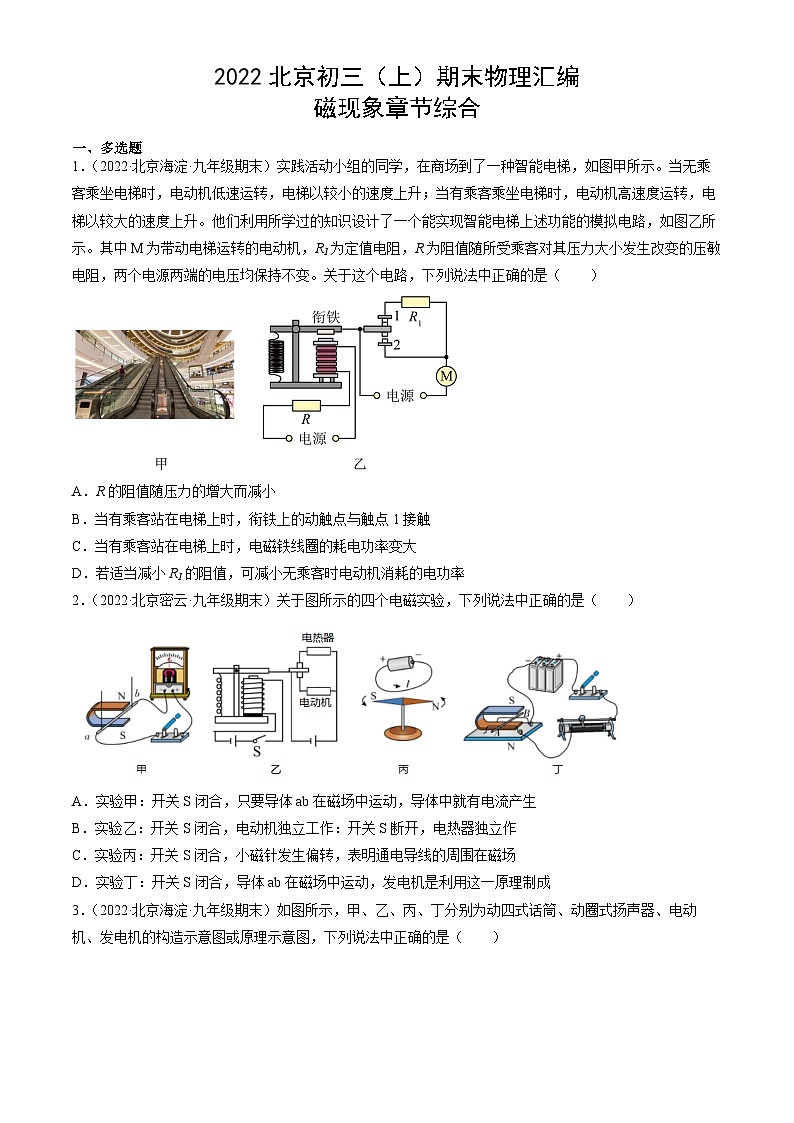 2022北京初三（上）期末物理汇编：磁现象章节综合第1页