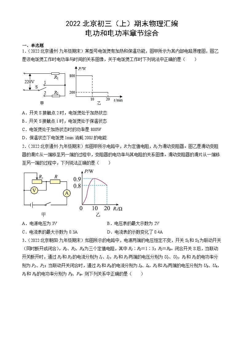 2022北京初三（上）期末物理汇编：电功和电功率章节综合第1页