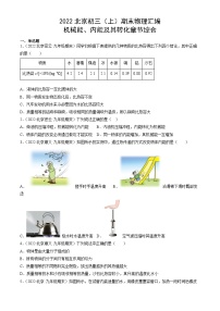 2022北京初三（上）期末物理汇编：机械能、内能及其转化章节综合