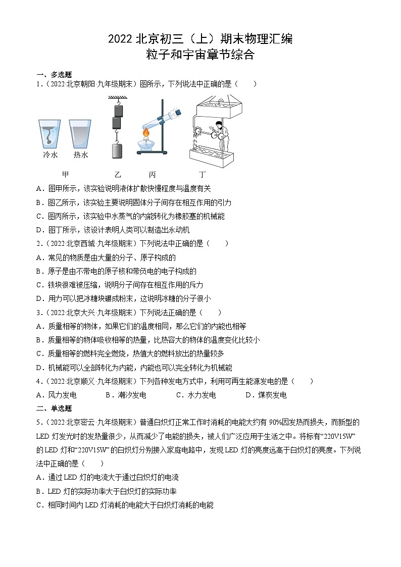 2022北京初三（上）期末物理汇编：粒子和宇宙章节综合第1页