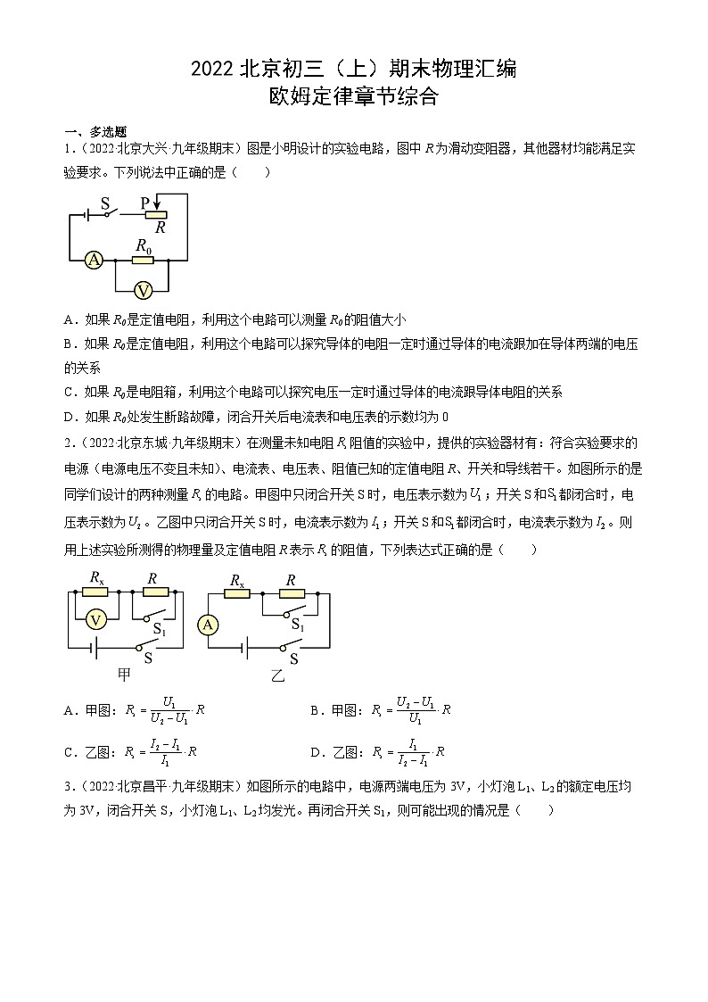 2022北京初三（上）期末物理汇编：欧姆定律章节综合第1页