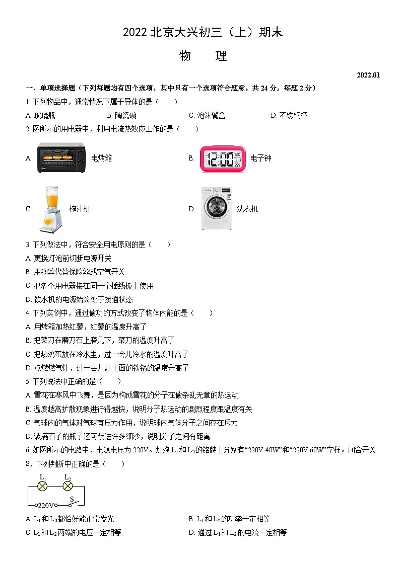 2022北京大兴初三（上）期末物理（教师版）第1页