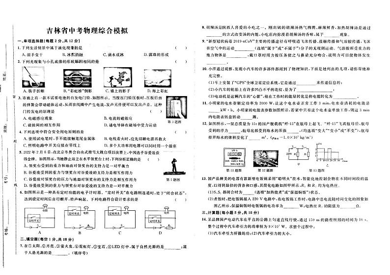 2023年吉林省白城市大安市三校中考第四次模模拟预测物理试题第1页