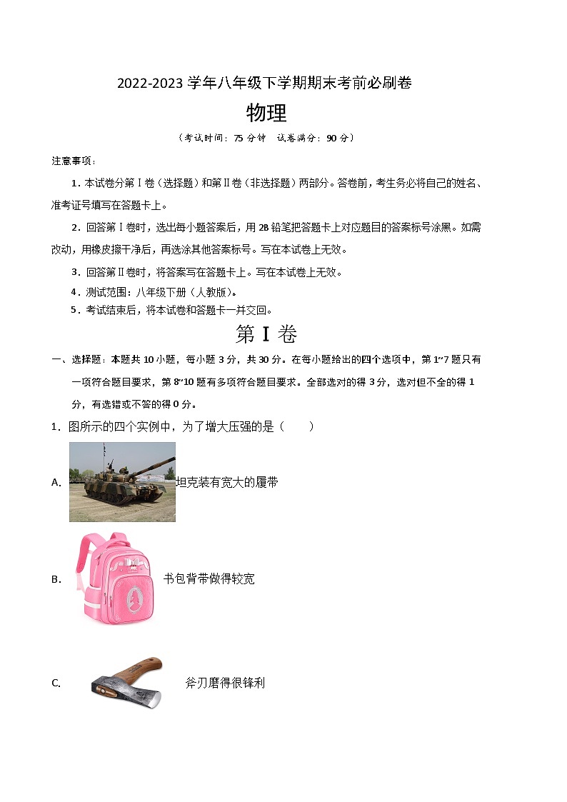 物理01卷（云南专用）——2022-2023学年八年级下学期期末模拟卷01