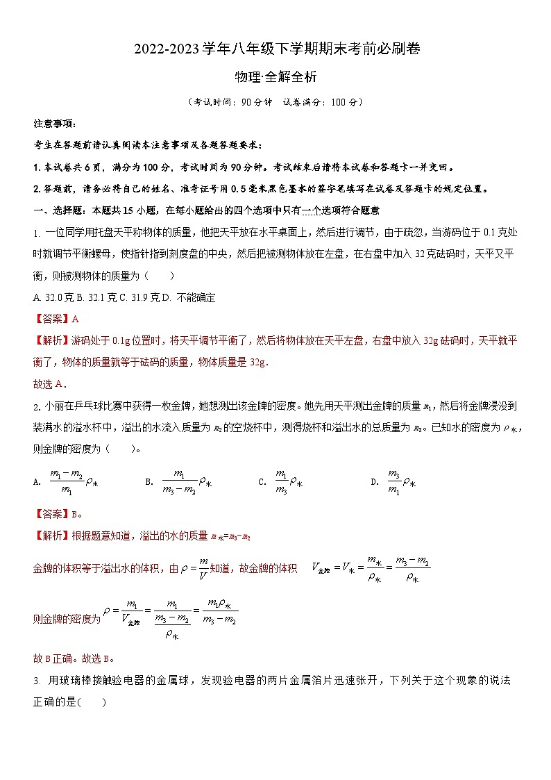 物理01卷（苏科版八年级下册全部）-（全解全析）第1页