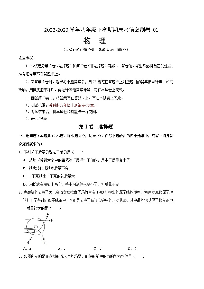 物理01卷（苏科版八年级下学）2022-2023学年八年级下学期期末模拟卷（考试版）A4第1页