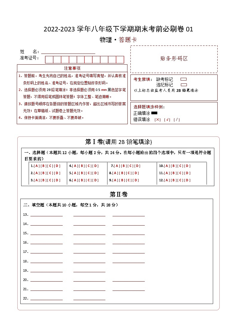 物理01卷（苏科版八年级下学）2022-2023学年八年级下学期期末模拟卷（答题卡）第1页