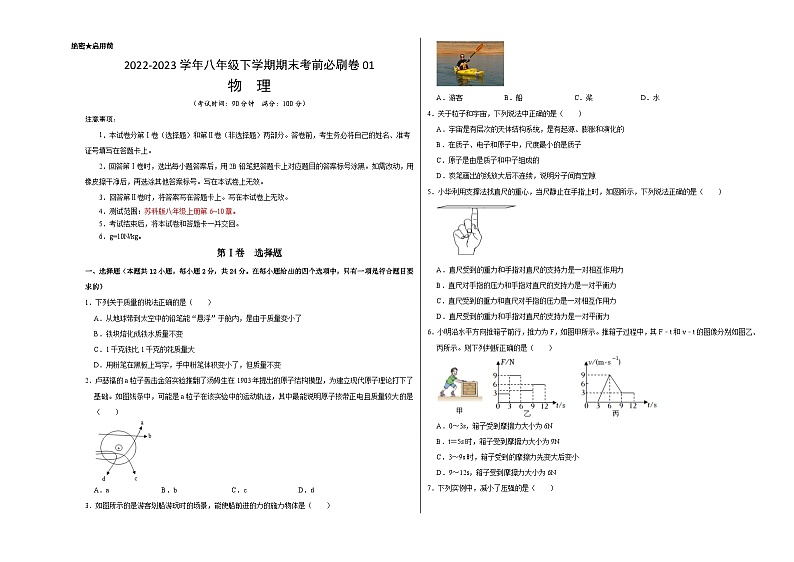 物理01卷（苏科版八年级下学）2022-2023学年八年级下学期期末模拟卷（考试版）A3第1页