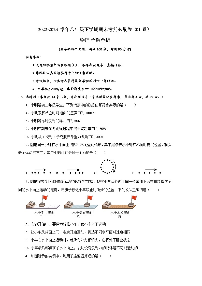物理01卷（人教版八年级下）-（考试版）A4第1页