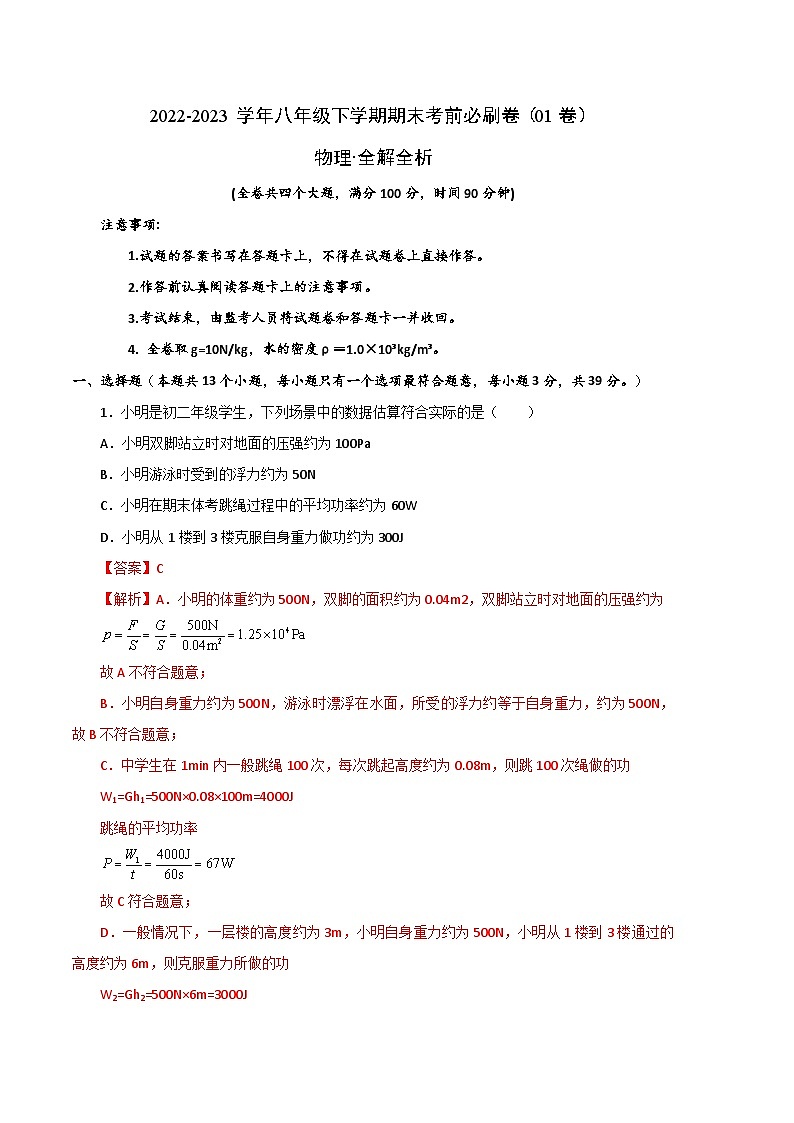 物理01卷（人教版八年级下）-（全解全析）第1页