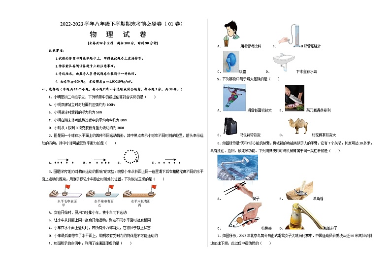物理01卷（人教版八年级下）-（考试版）A3第1页