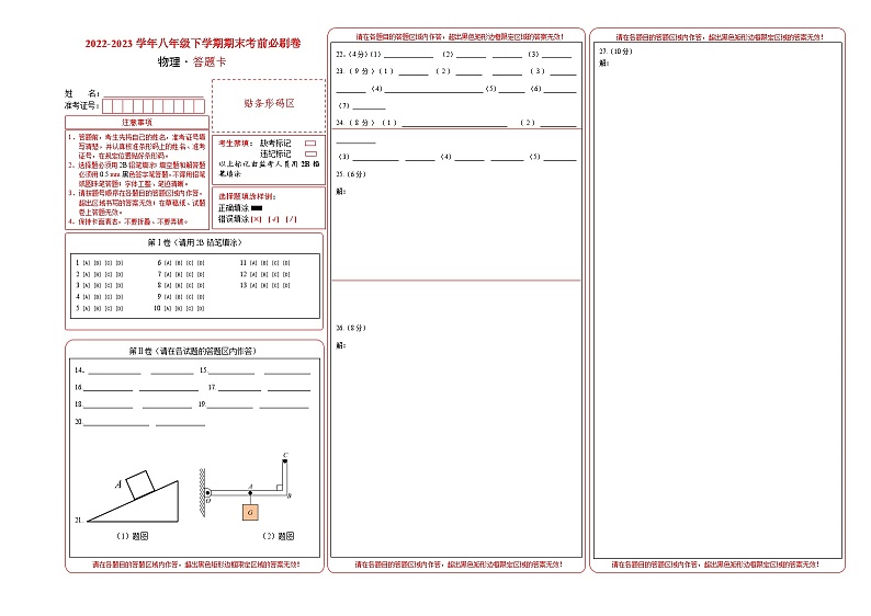 物理01卷（人教版八年级下）-（答题卡）第1页