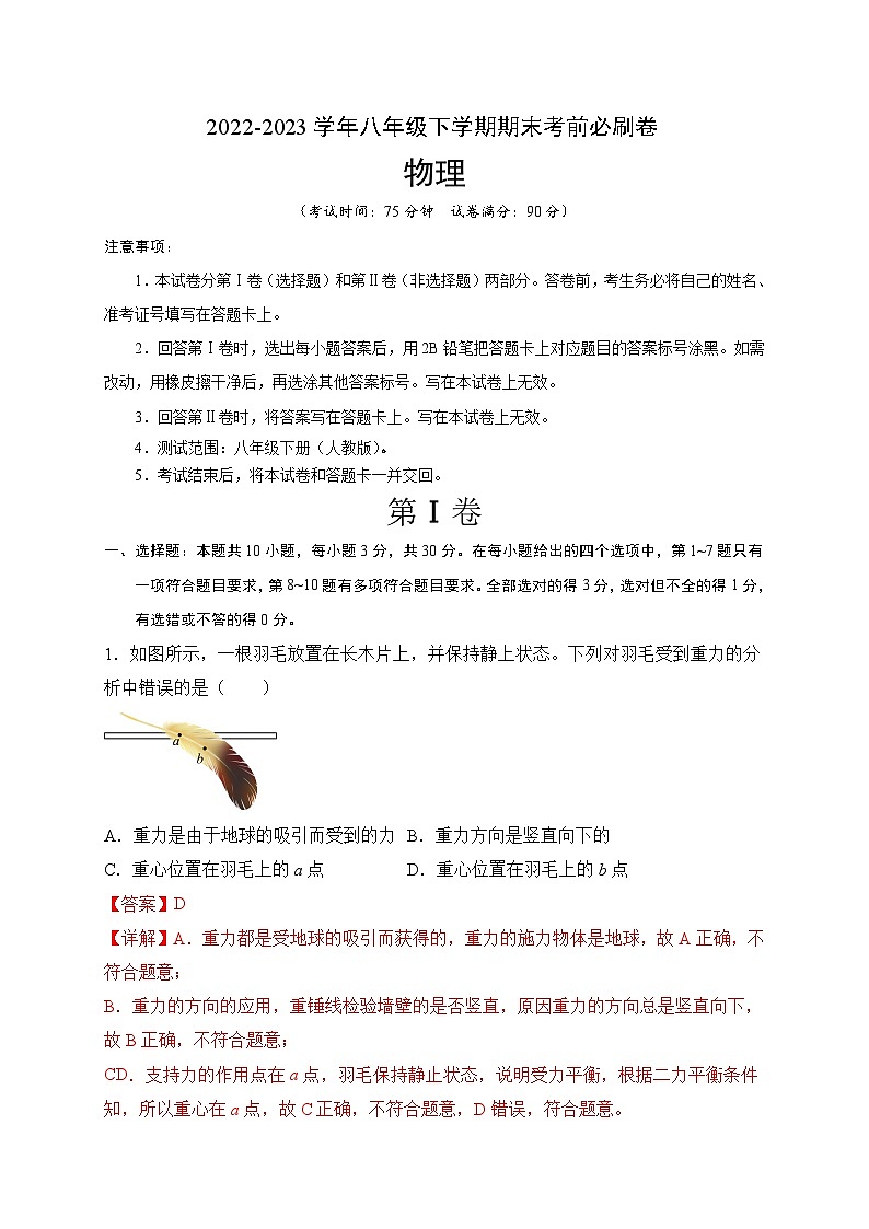 物理02卷（人教版八年级物理下册）-（全解全析）第1页