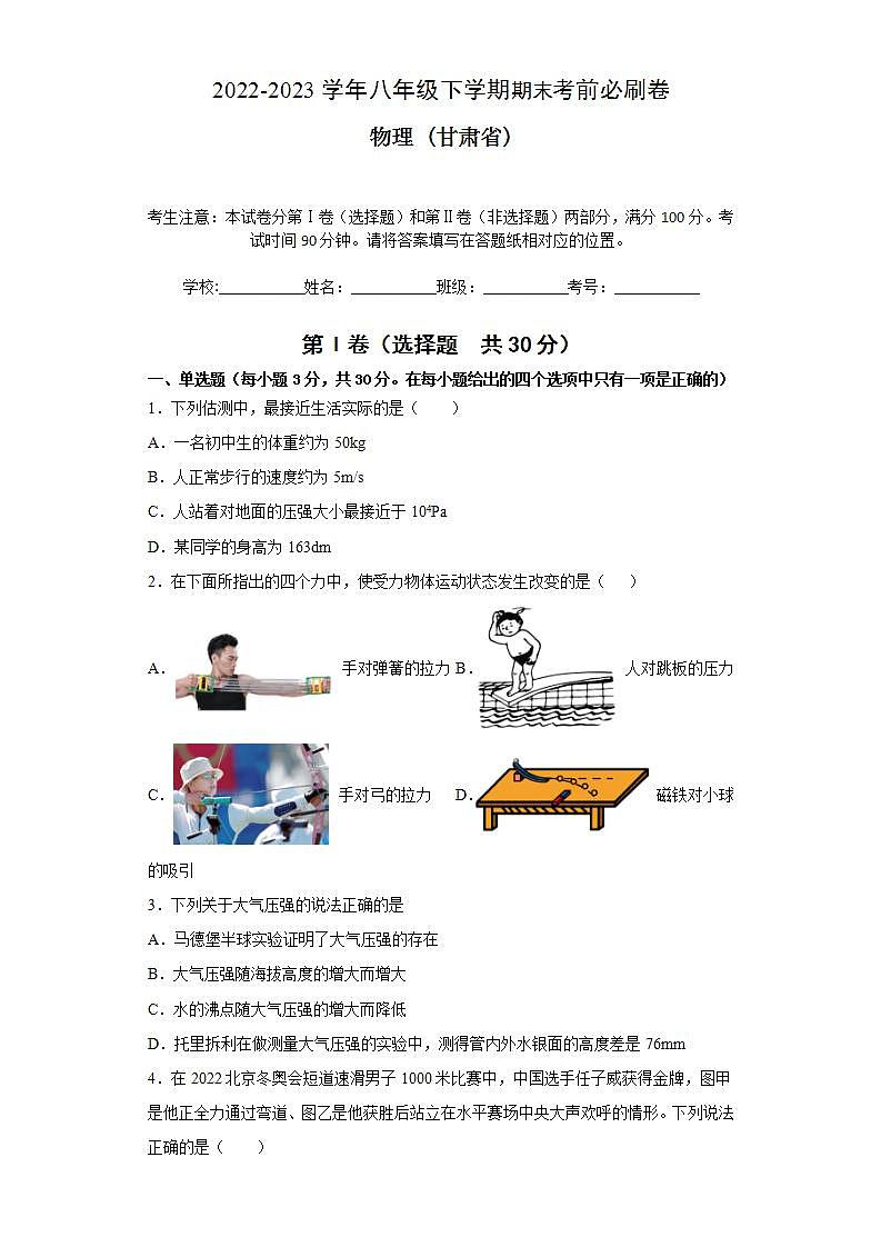 物理02卷（人教版八年级下册全部）-（全解全析）第1页