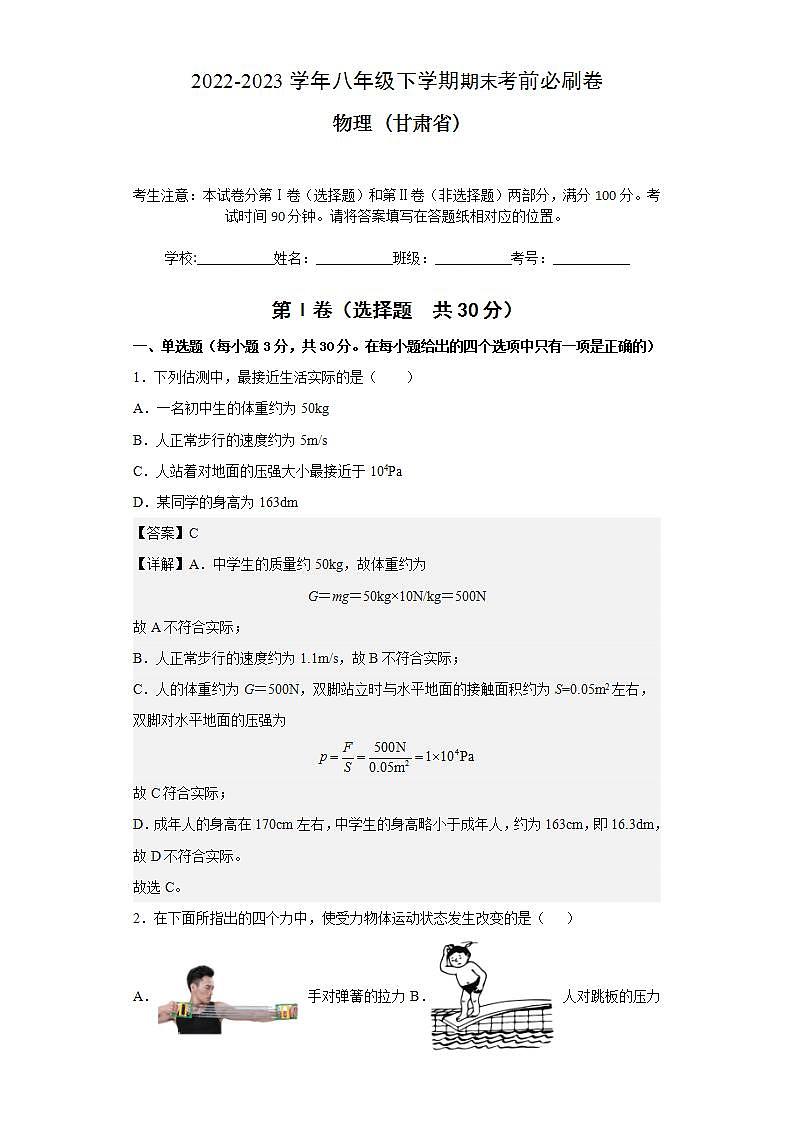 物理02卷（人教版八年级下册全部）-（考试版）A4第1页