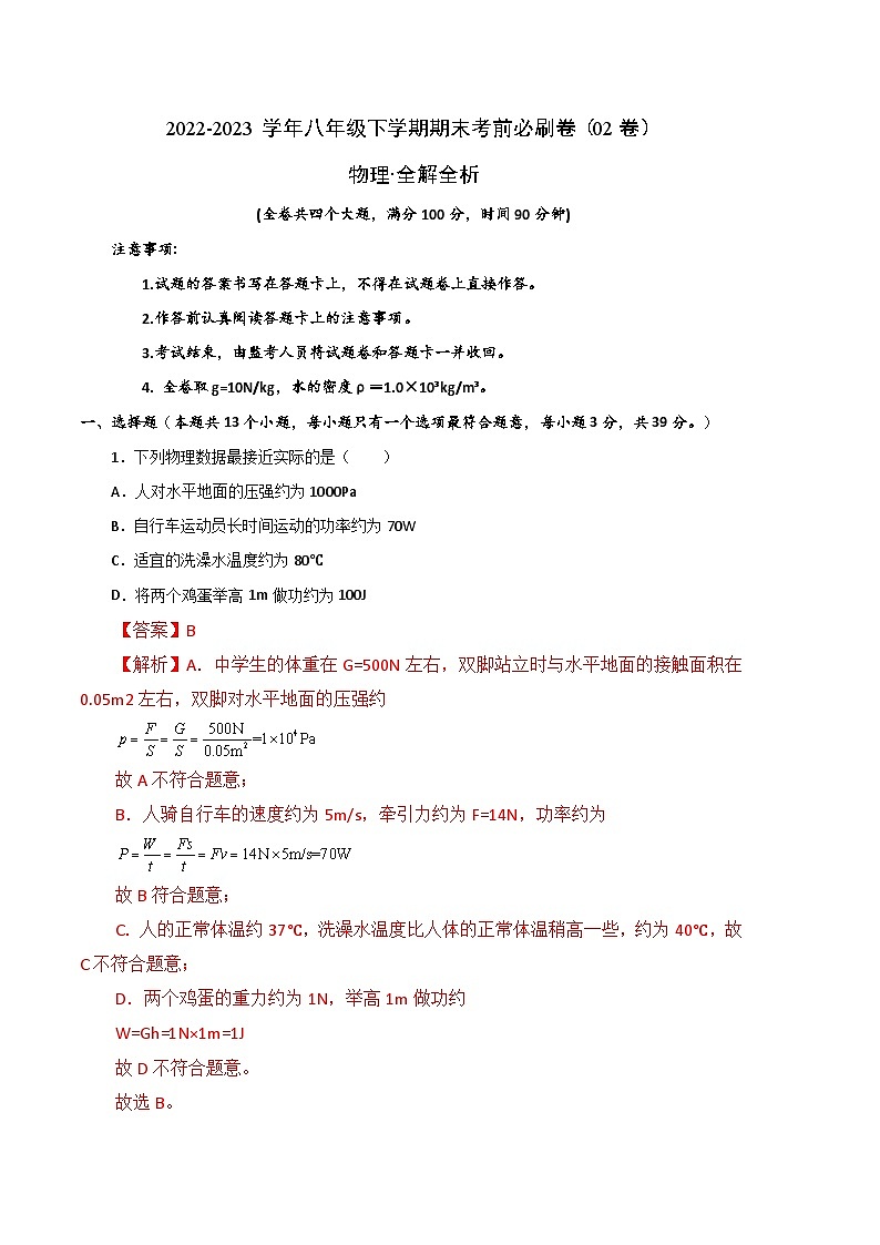 物理02卷（沪科版八年级下）-（全解全析）第1页