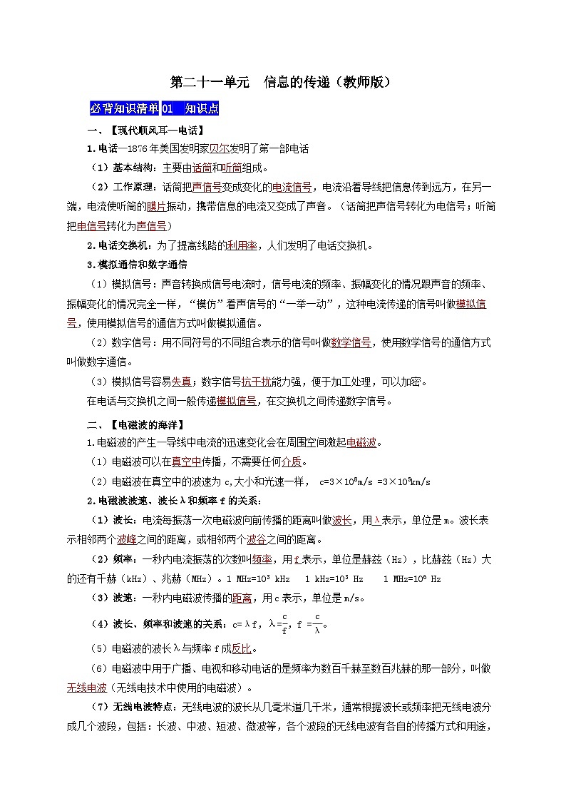 第二十一单元  信息的传递-——【期末复习】九年级物理全一册章节知识点梳理（人教版）01