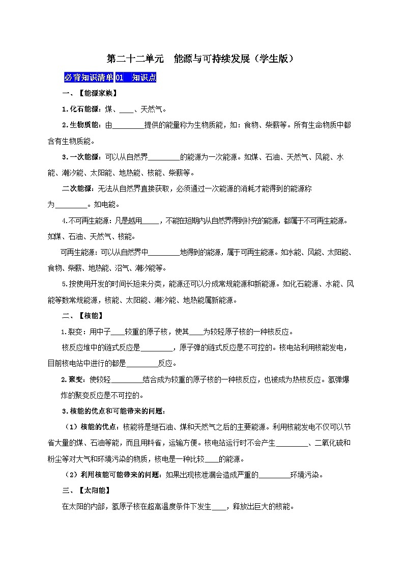 第二十二单元  能源与可持续发展-——【期末复习】九年级物理全一册章节知识点梳理（人教版）01