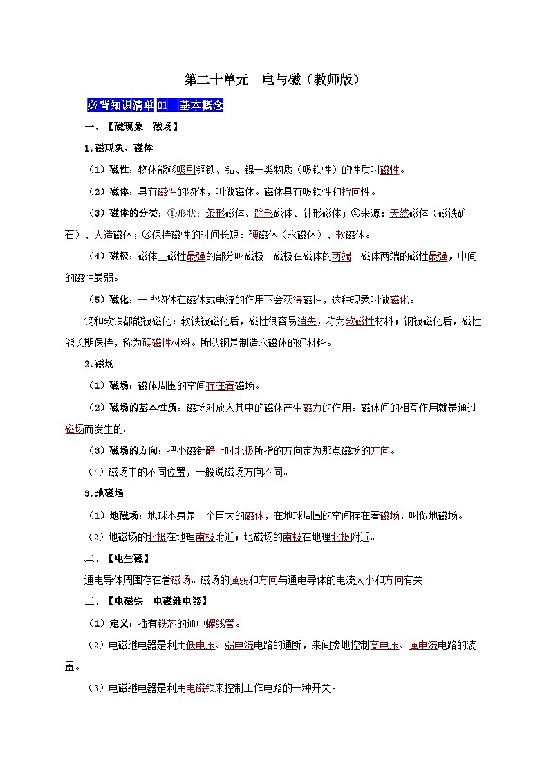 第二十单元  电与磁-——【期末复习】九年级物理全一册章节知识点梳理（人教版）01
