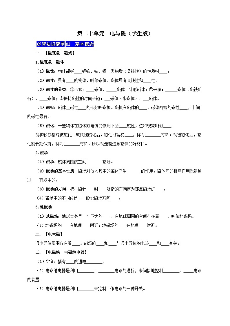 第二十单元  电与磁-——【期末复习】九年级物理全一册章节知识点梳理（人教版）01