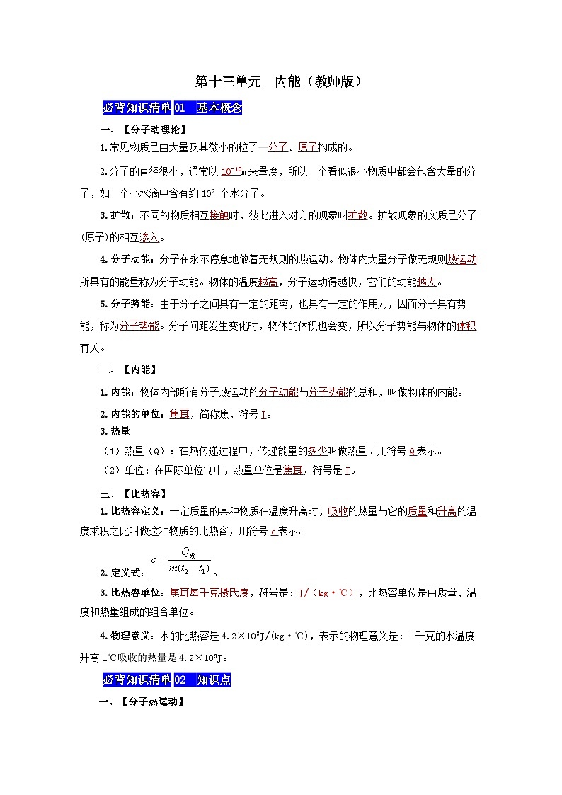 第十三单元  内能——【期末复习】九年级物理全一册章节知识点梳理（人教版）01