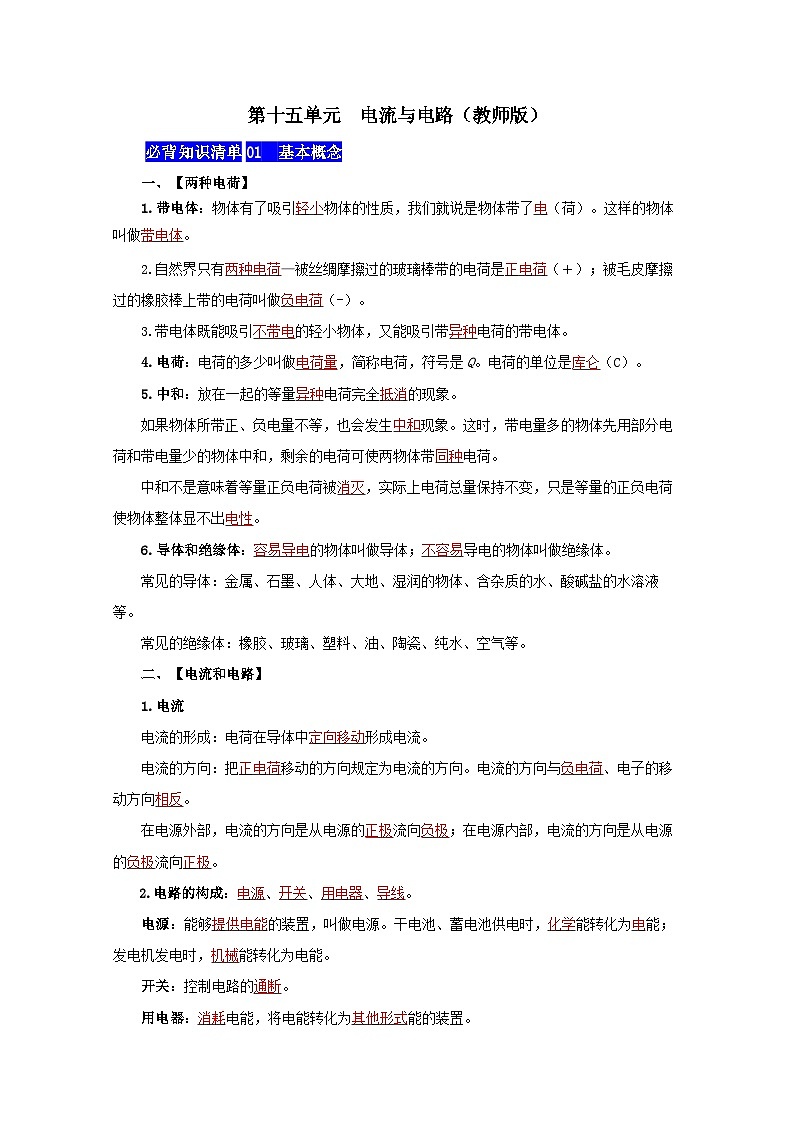 第十五单元  电流与电路——【期末复习】九年级物理全一册章节知识点梳理（人教版）01