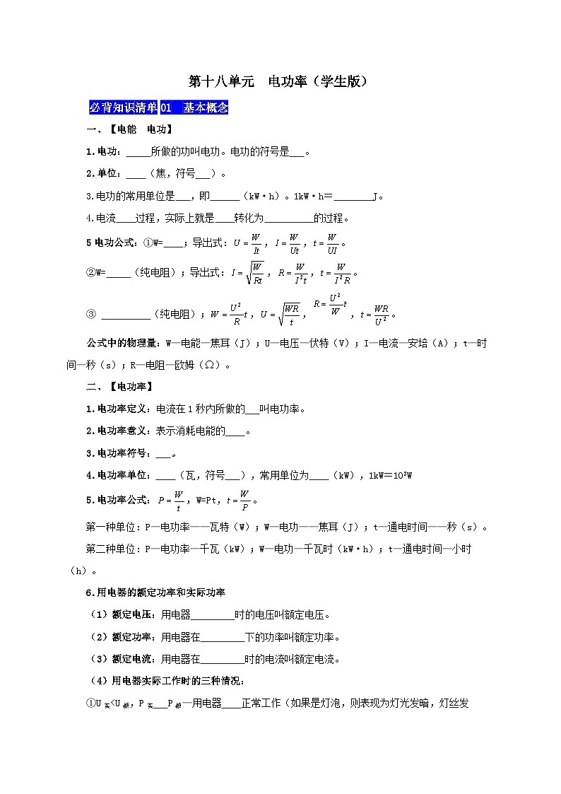 第十八单元  电功率——【期末复习】九年级物理全一册章节知识点梳理（人教版）01