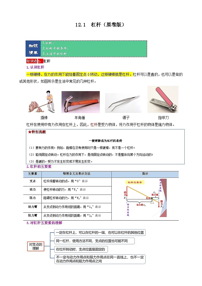 【期末复习】八年级物理下册单元知识点梳理（人教版）：第十二章 简单机械01