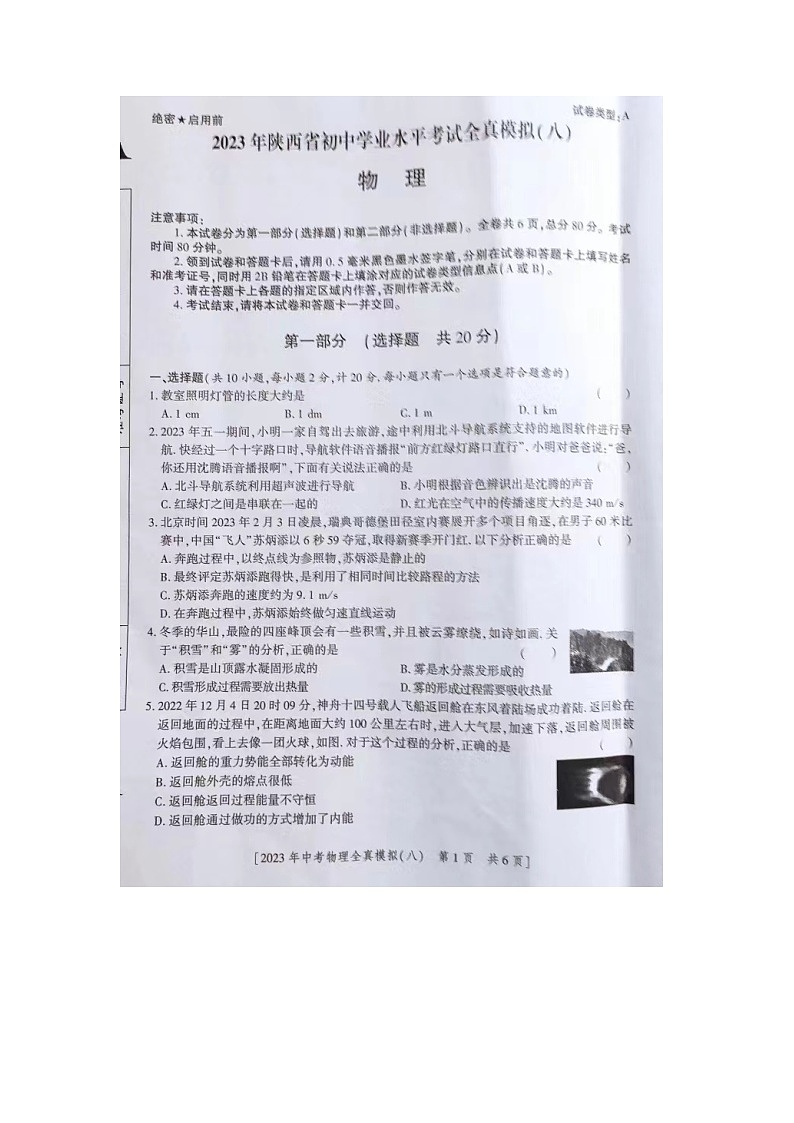 2023年陕西省商洛市商南县中考三模物理试题01