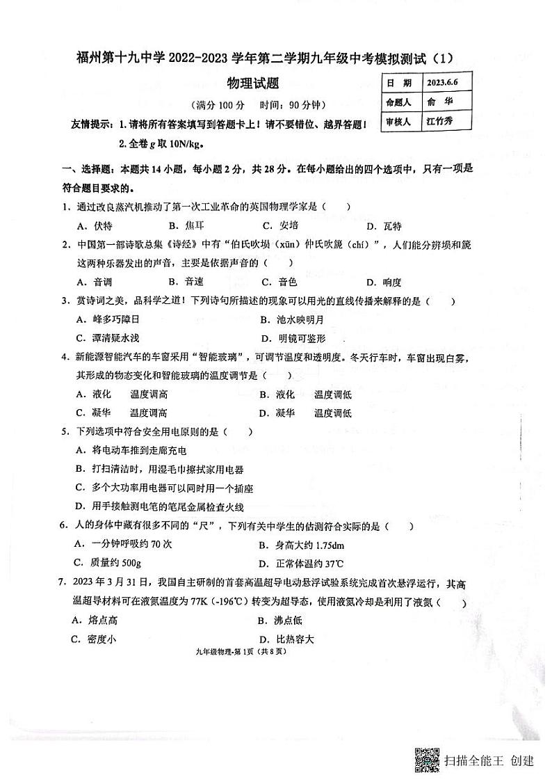 2023年福建省福州市鼓楼区福州第十九中学中考三模物理试题01