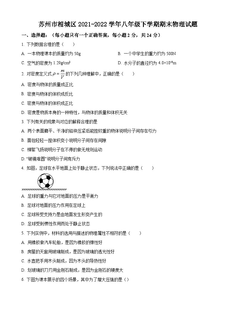 苏州市相城区2021-2022学年八年级下学期期末物理试题（含解析）第1页