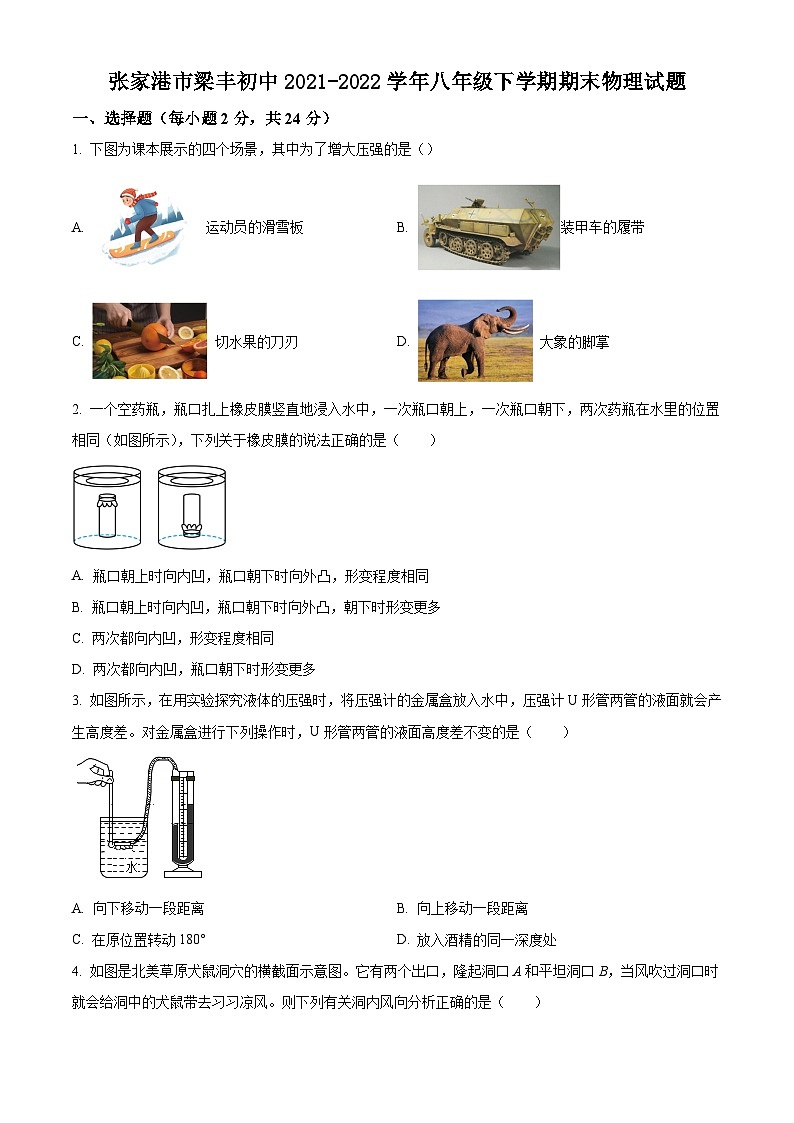 张家港市梁丰初中2021-2022学年八年级下学期期末物理试题（含解析）第1页