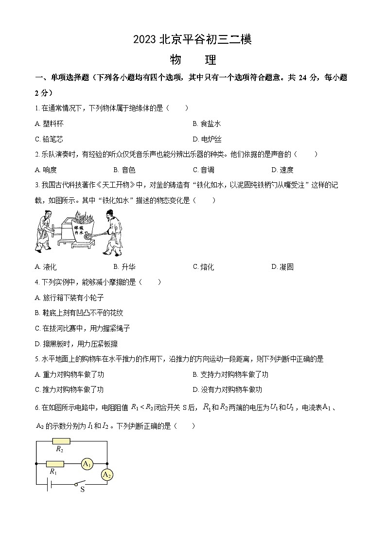 2023年北京平谷区初三二模物理试卷含答案解析01