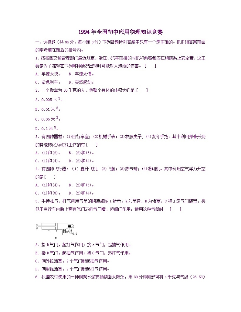 1994年全国初中应用物理知识竞赛 试卷01