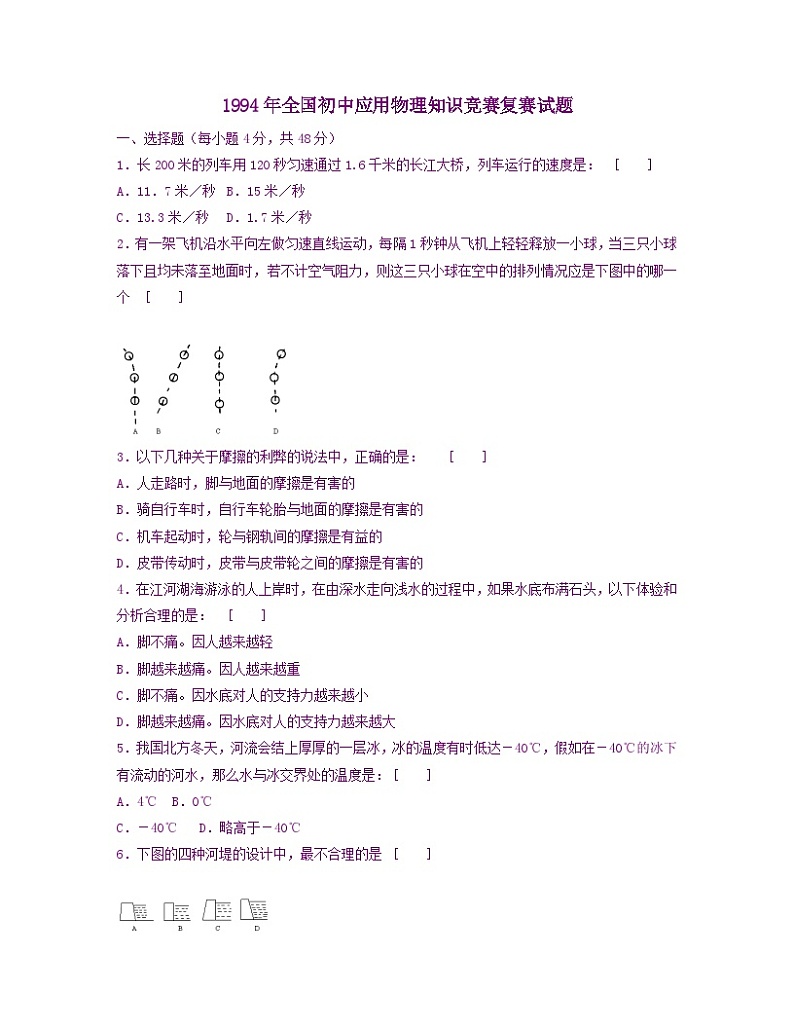 1994年全国初中应用物理知识竞赛复赛第1页
